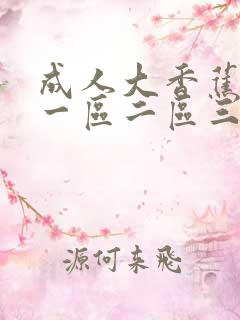 成人大香蕉亚洲一区二区三区