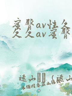 蜜臀av性久久久久av蜜臀在线观看