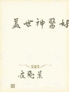 盖世神医好看吗