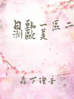 日韩一区二区亚洲欧美