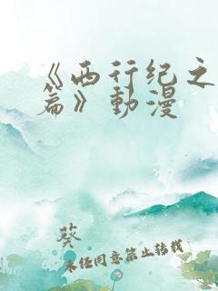 《西行纪之集结篇》动漫