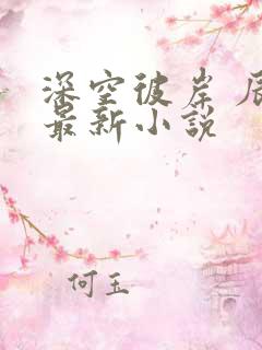 深空彼岸 辰东最新小说