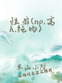 性癖(np,高h,纯肉)