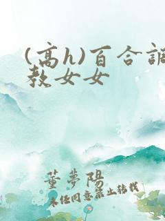 (高h)百合调教女女