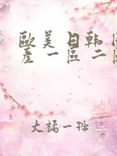 欧美 日韩 国产 一区 二区 在线