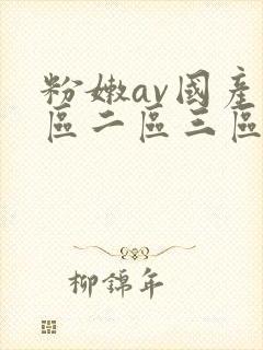 粉嫩av国产一区二区三区