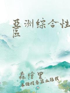 亚洲综合性激情区