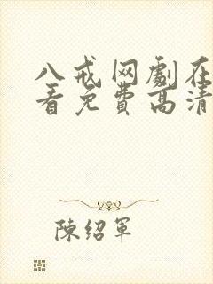 八戒网剧在线观看免费高清国语