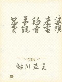 兄弟的老婆6免费观看电视剧