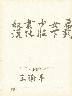 奴隶少女希尔微汉化版下载