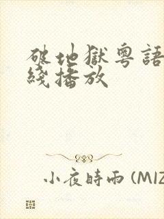 破地狱粤语版在线播放