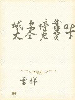 域名停靠app大全免费下载网站入口2025