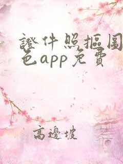 证件照抠图换底色app免费