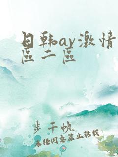 日韩av激情一区二区