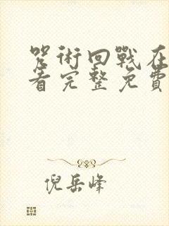 咒术回战在线观看完整免费版国语