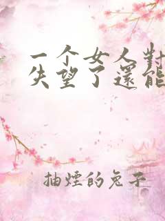 一个女人对男人失望了还能挽回吗