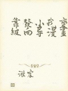 靠发小我变身顶级向导漫画免费阅读