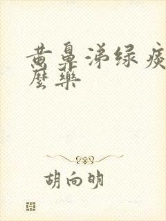 黄鼻涕绿痰吃什么药