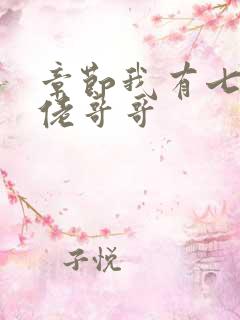 章节我有七个大佬哥哥