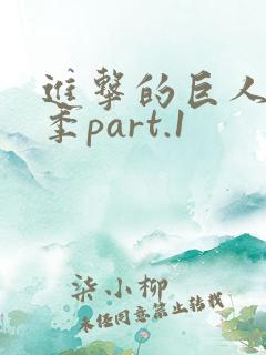 进击的巨人第三季part.1