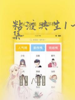 粘液共生1～3集