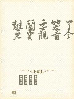 难哄要哭了短剧免费观看全集高清