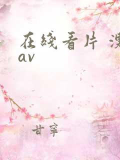 在线看片 澳门av