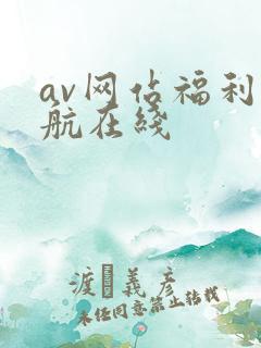 av网站福利导航在线