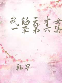 我的天才女友第一季第六集未删减版