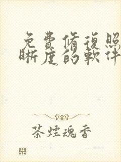 免费修复照片清晰度的软件