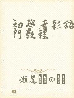 初学者彩铅画入门教程