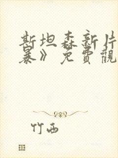 斯坦森新片《制暴》免费观看国语版