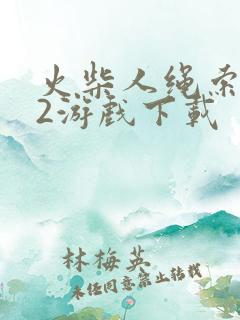 火柴人绳索英雄2游戏下载