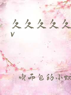 久久久久久要av