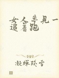 女人梦见一条蛇追着跑