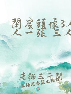 闺蜜头像3人一人一张 三人