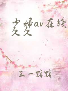 少妇av在线久久久