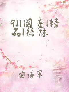 91|国产|精品|丝袜