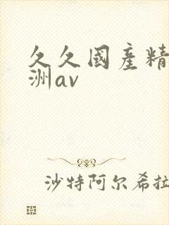 久久国产精品亚洲av