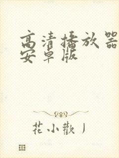 高清播放器下载安卓版