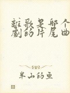 离歌是哪个电视剧的片尾曲