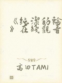 《纯洁的轮舞曲》在线观看