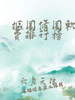 抠图修图软件免费排行榜