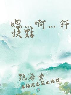 嗯…啊…舒服…快点