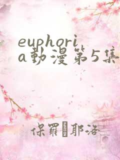 euphoria动漫第5集观看