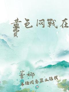 黄色网战在线免费