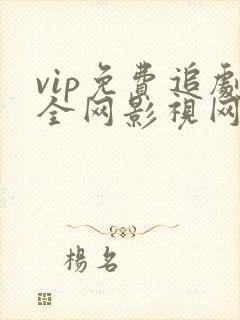 vip免费追剧全网影视网站最新