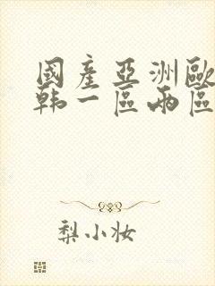 国产亚洲欧美日韩一区两区