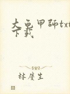 大龟甲师txt下载