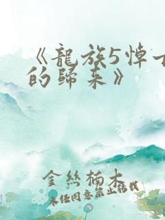 《龙族5悼亡者的归来》